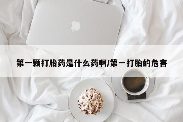售米非司酮片 包邮第一颗打胎药是什么药啊/第一打胎的危害