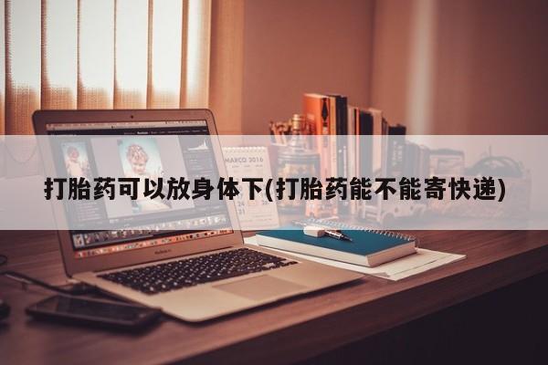 售米非司酮片 包邮资讯 第13页