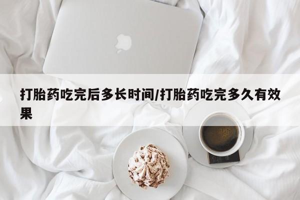 售米非司酮片 包邮打胎药吃完后多长时间/打胎药吃完多久有效果