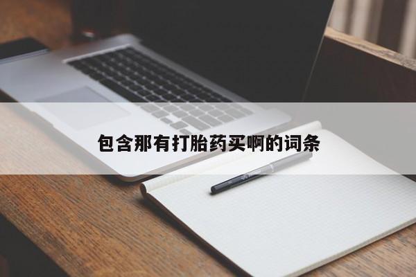 售米非司酮片 包邮包含那有打胎药买啊的词条