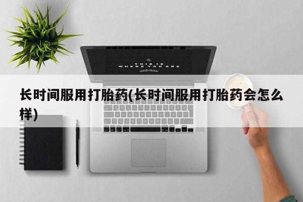 售米非司酮片 包邮长时间服用打胎药(长时间服用打胎药会怎么样)