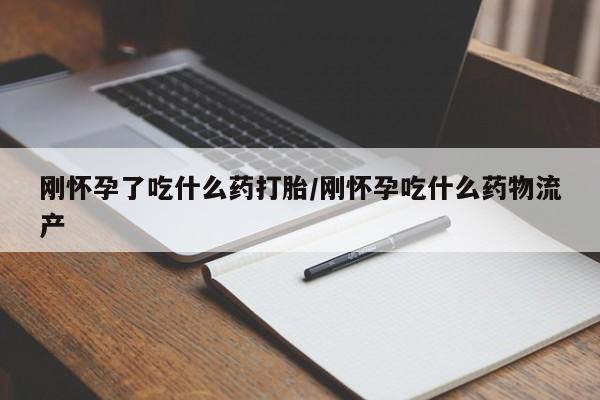 售米非司酮片 包邮刚怀孕了吃什么药打胎/刚怀孕吃什么药物流产