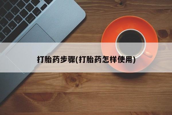 售米非司酮片 包邮打胎药步骤(打胎药怎样使用)