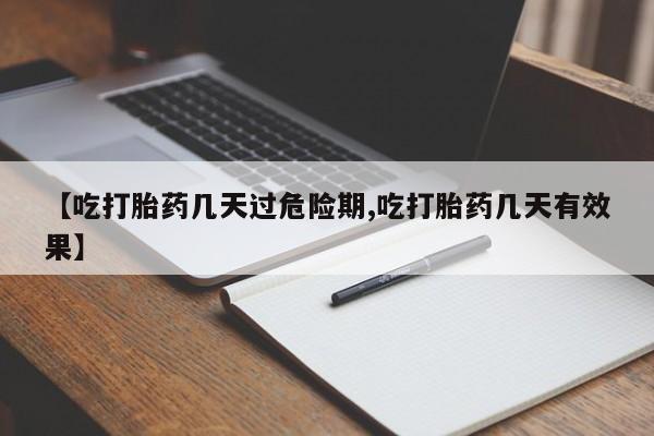 售米非司酮片 包邮【吃打胎药几天过危险期,吃打胎药几天有效果】