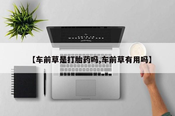 售米非司酮片 包邮【车前草是打胎药吗,车前草有用吗】