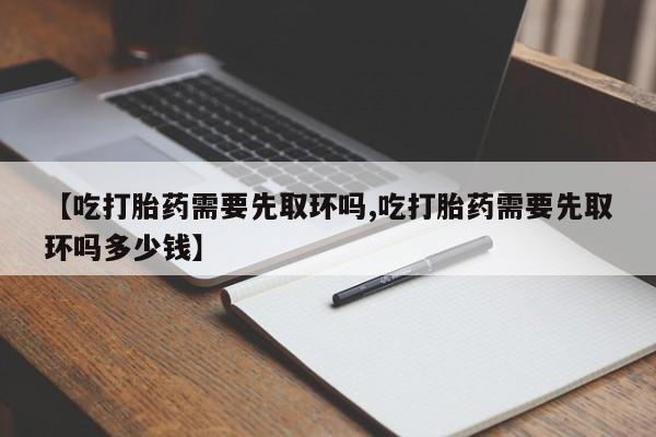 售米非司酮片 包邮【吃打胎药需要先取环吗,吃打胎药需要先取环吗多少钱】