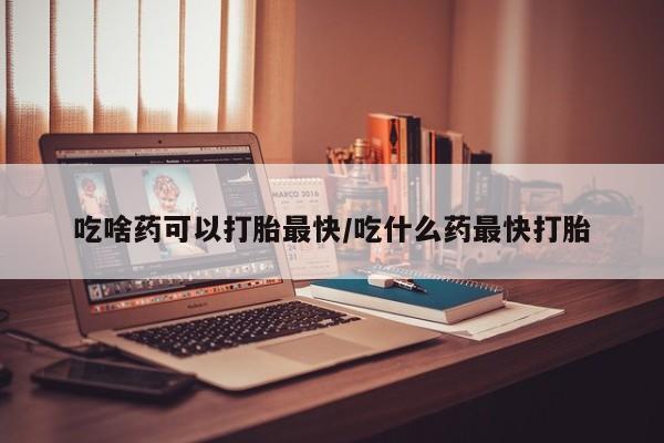 售米非司酮片 包邮吃啥药可以打胎最快/吃什么药最快打胎