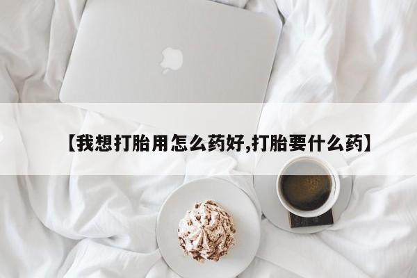 售米非司酮片 包邮【我想打胎用怎么药好,打胎要什么药】