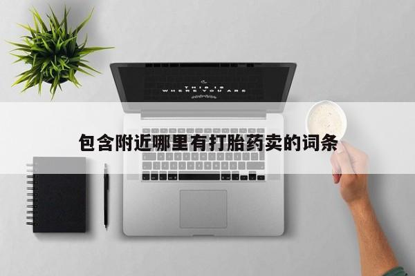 售米非司酮片 包邮包含附近哪里有打胎药卖的词条