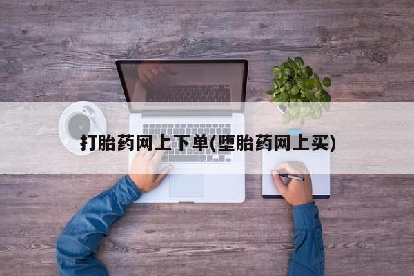售米非司酮片 包邮打胎药网上下单(堕胎药网上买)