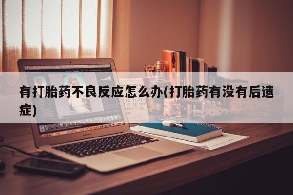 售米非司酮片 包邮有打胎药不良反应怎么办(打胎药有没有后遗症)