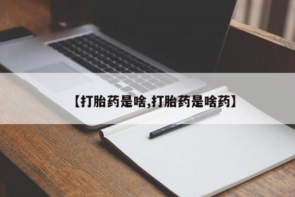 售米非司酮片 包邮【打胎药是啥,打胎药是啥药】