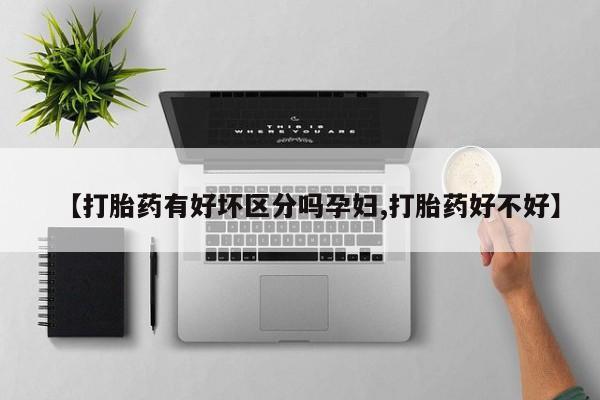 售米非司酮片 包邮【打胎药有好坏区分吗孕妇,打胎药好不好】
