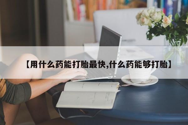 售米非司酮片 包邮【用什么药能打胎最快,什么药能够打胎】
