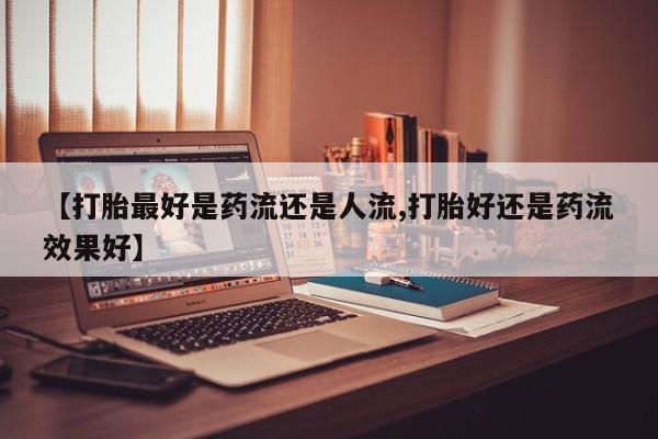 售米非司酮片 包邮新闻 第6页