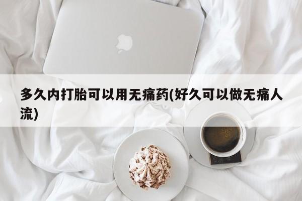 售米非司酮片 包邮多久内打胎可以用无痛药(好久可以做无痛人流)