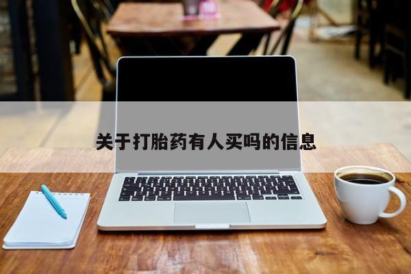 售米非司酮片 包邮关于打胎药有人买吗的信息
