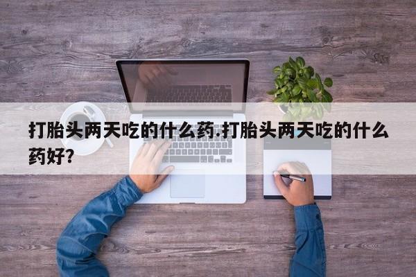 售米非司酮片 包邮打胎头两天吃的什么药.打胎头两天吃的什么药好？