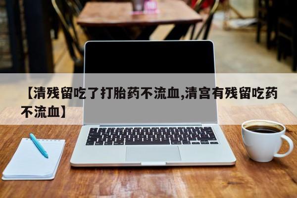 售米非司酮片 包邮【清残留吃了打胎药不流血,清宫有残留吃药不流血】