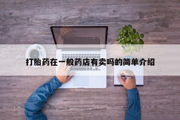 售米非司酮片 包邮打胎药在一般药店有卖吗的简单介绍