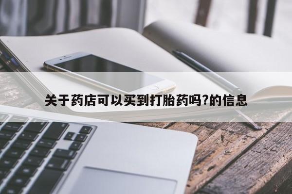 售米非司酮片 包邮关于药店可以买到打胎药吗?的信息