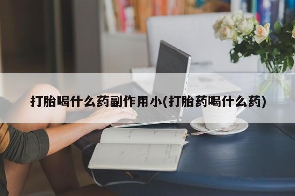 售米非司酮片 包邮打胎喝什么药副作用小(打胎药喝什么药)