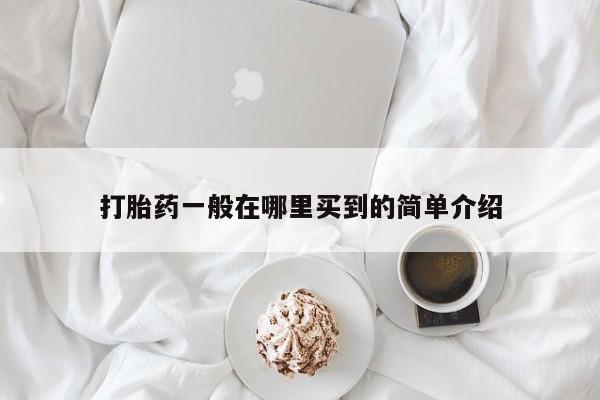 售米非司酮片 包邮打胎药一般在哪里买到的简单介绍