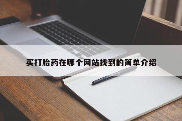 售米非司酮片 包邮买打胎药在哪个网站找到的简单介绍