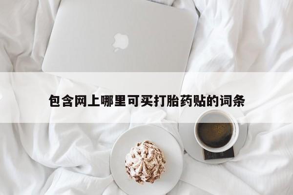 售米非司酮片 包邮包含网上哪里可买打胎药贴的词条