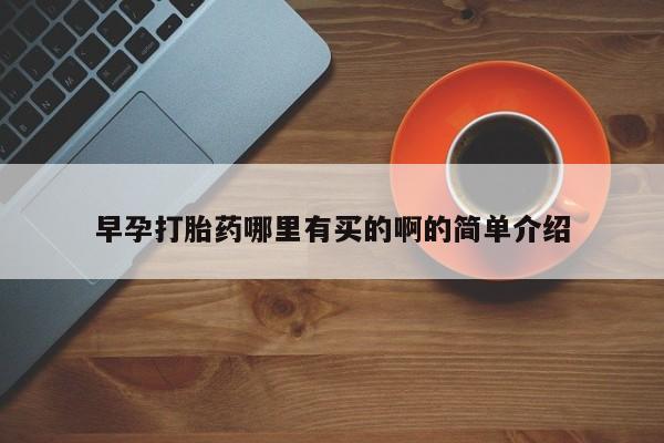 售米非司酮片 包邮早孕打胎药哪里有买的啊的简单介绍