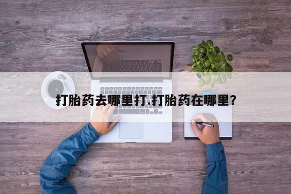 售米非司酮片 包邮打胎药去哪里打.打胎药在哪里？