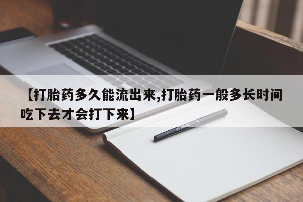 售米非司酮片 包邮【打胎药多久能流出来,打胎药一般多长时间吃下去才会打下来】