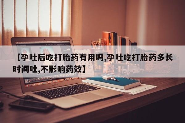 售米非司酮片 包邮【孕吐后吃打胎药有用吗,孕吐吃打胎药多长时间吐,不影响药效】