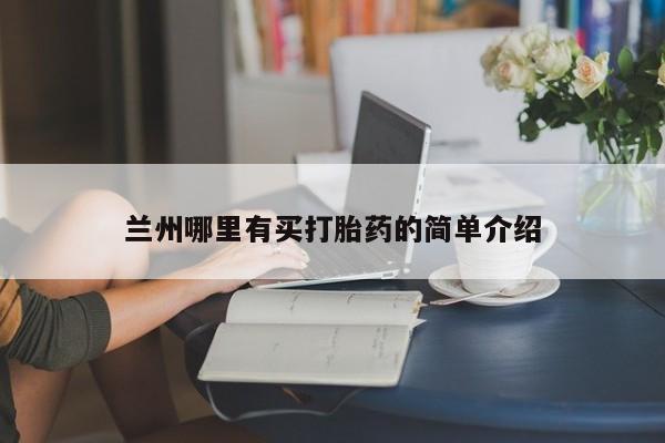 售米非司酮片 包邮兰州哪里有买打胎药的简单介绍