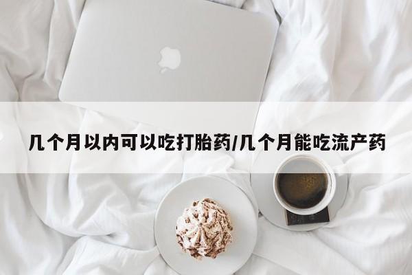 售米非司酮片 包邮几个月以内可以吃打胎药/几个月能吃流产药