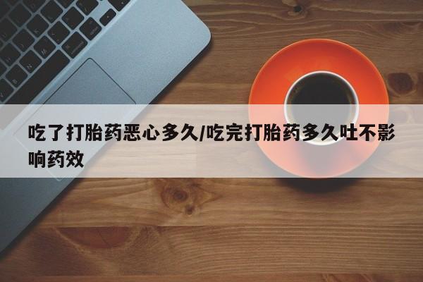 售米非司酮片 包邮吃了打胎药恶心多久/吃完打胎药多久吐不影响药效
