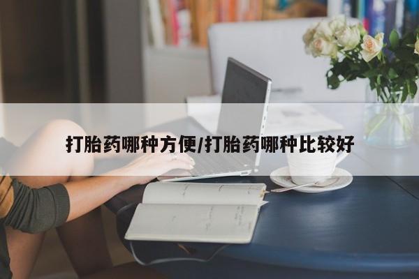 售米非司酮片 包邮打胎药哪种方便/打胎药哪种比较好
