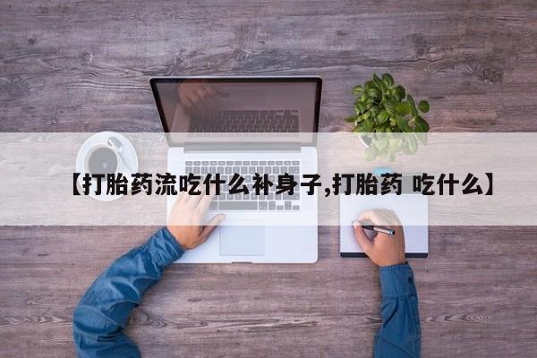 售米非司酮片 包邮【打胎药流吃什么补身子,打胎药 吃什么】