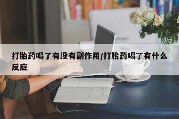 售米非司酮片 包邮打胎药喝了有没有副作用/打胎药喝了有什么反应