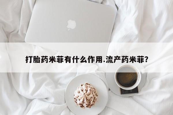 售米非司酮片 包邮打胎药米菲有什么作用.流产药米菲？