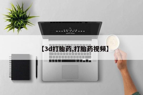 售米非司酮片 包邮【3d打胎药,打胎药视频】