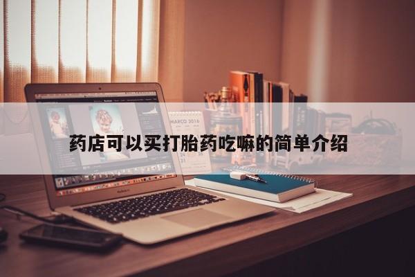 售米非司酮片 包邮药店可以买打胎药吃嘛的简单介绍