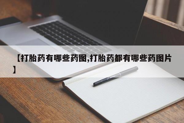 售米非司酮片 包邮【打胎药有哪些药图,打胎药都有哪些药图片】