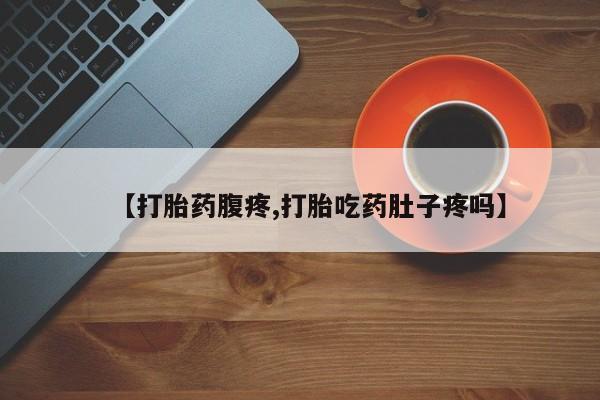 售米非司酮片 包邮【打胎药腹疼,打胎吃药肚子疼吗】