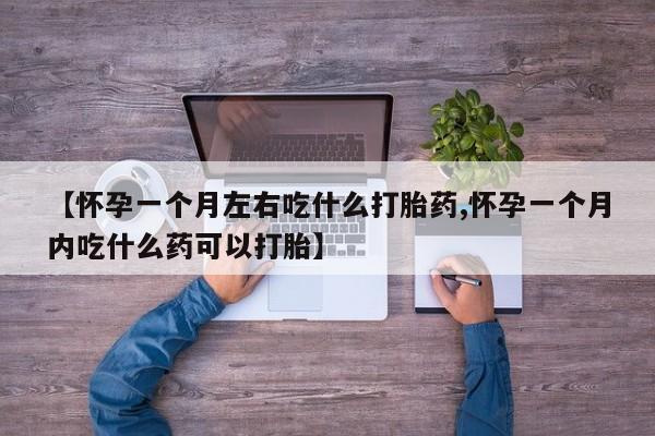 售米非司酮片 包邮【怀孕一个月左右吃什么打胎药,怀孕一个月内吃什么药可以打胎】