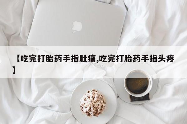 售米非司酮片 包邮【吃完打胎药手指肚痛,吃完打胎药手指头疼】