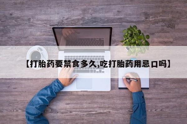 售米非司酮片 包邮【打胎药要禁食多久,吃打胎药用忌口吗】