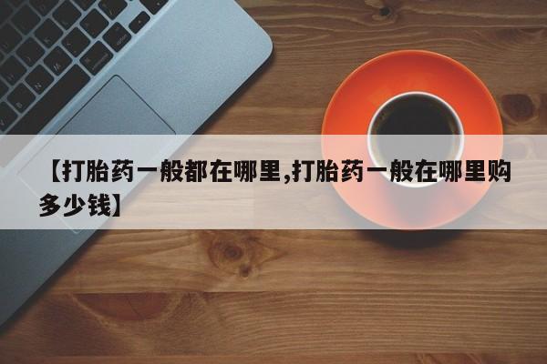 售米非司酮片 包邮【打胎药一般都在哪里,打胎药一般在哪里购多少钱】
