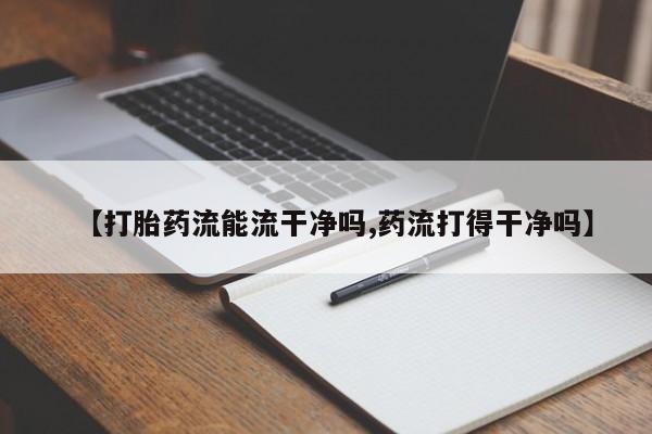 售米非司酮片 包邮【打胎药流能流干净吗,药流打得干净吗】