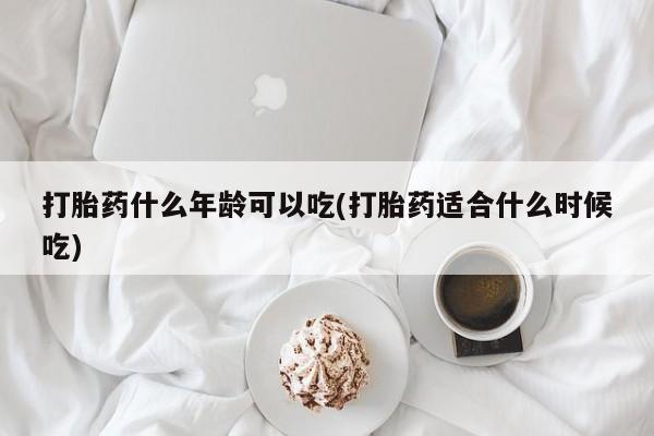 售米非司酮片 包邮打胎药什么年龄可以吃(打胎药适合什么时候吃)